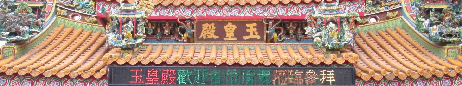 玉皇殿
